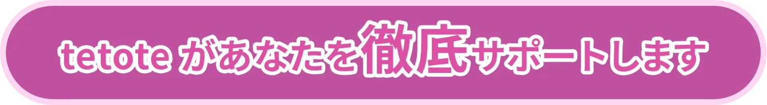 tetoteがあなたを徹底サポートします