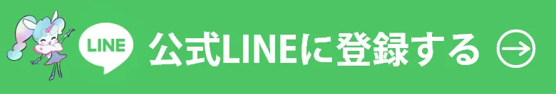 公式LINEに登録する