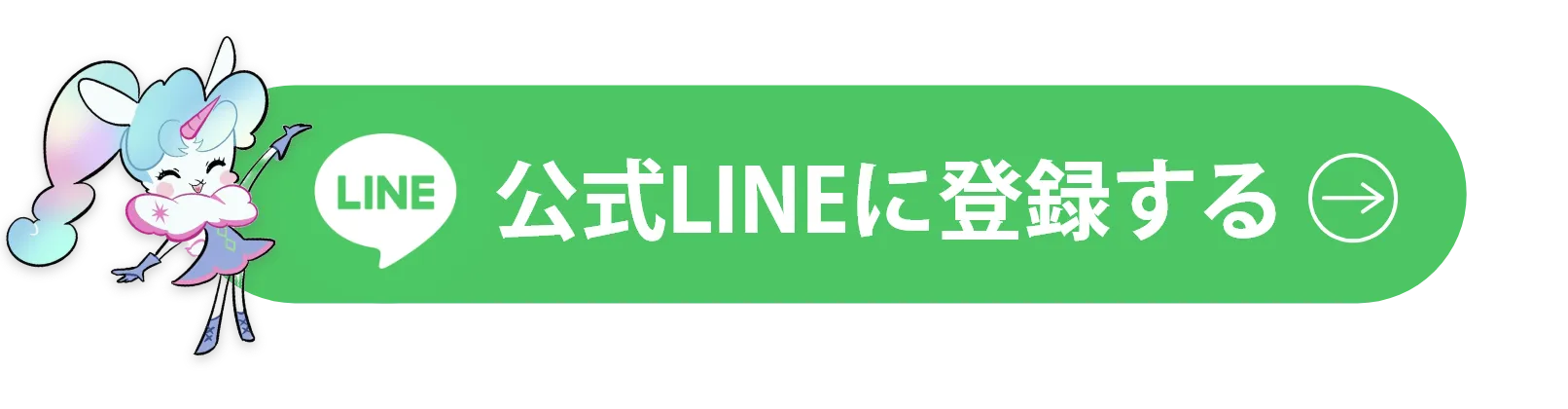 公式ラインに登録する