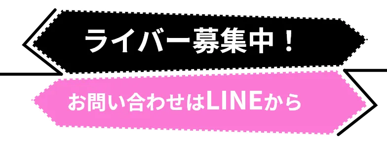 ライバー募集中！お問い合わせはLINEから