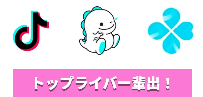 トップライバー輩出！