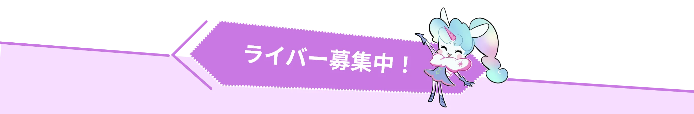 ライバー募集中